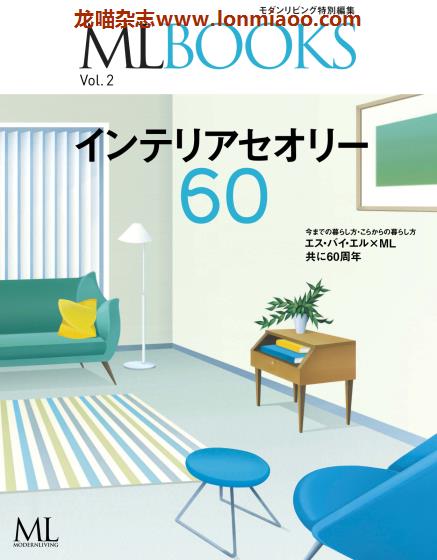 [日本版]ML modern living特别编集 ML BOOKS VOL.2 建筑室内设计杂志